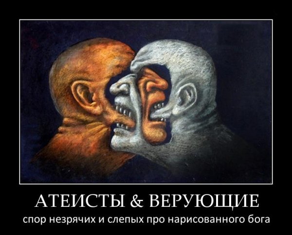 Атеисты и верующие