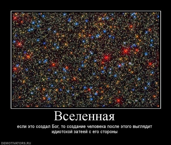 Вселенная демотиваторы