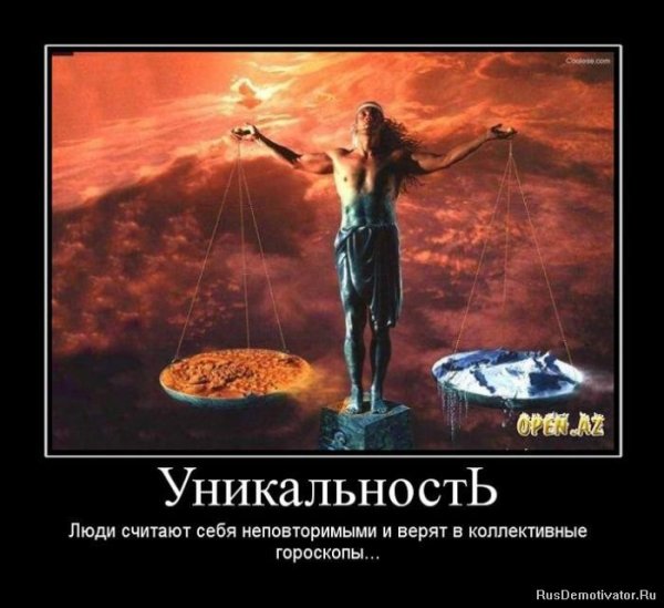 Уникальность демотиваторы