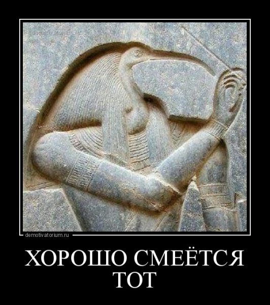 Хорошо смеется тот Бог