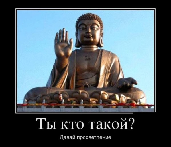 Буддисты демотиваторы