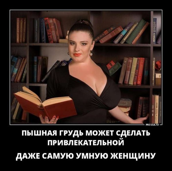 Умная женщина демотиватор