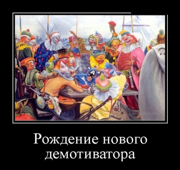Демотиваторы злобные