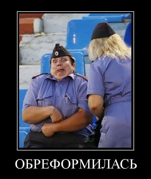 Участковый демотиваторы