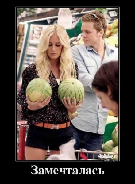 Девушка хочет демотиватор