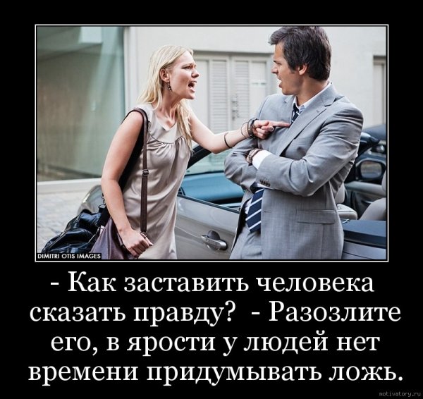 Демотиваторы про ложь