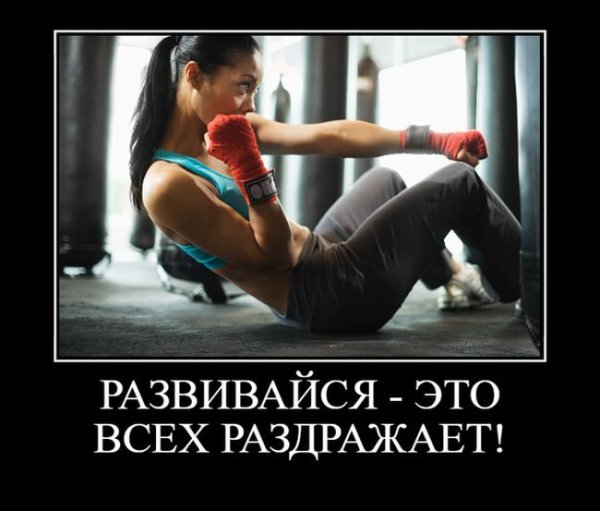 Спортивные девушки демотиваторы