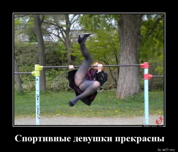 Демотиваторы про спорт для девушек