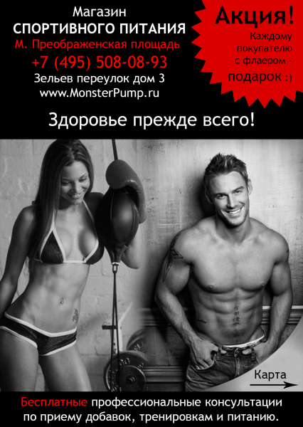 Флаер спортивного питания