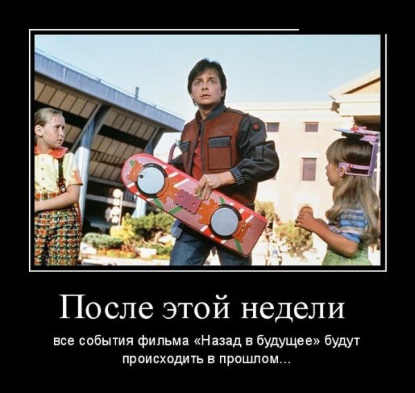 Назад в будущее демотиватор