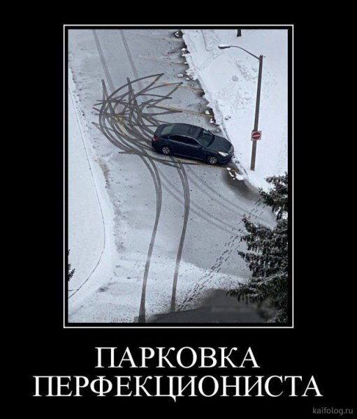Парковка демотиватор