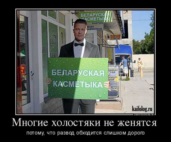 Холостяк демотиватор