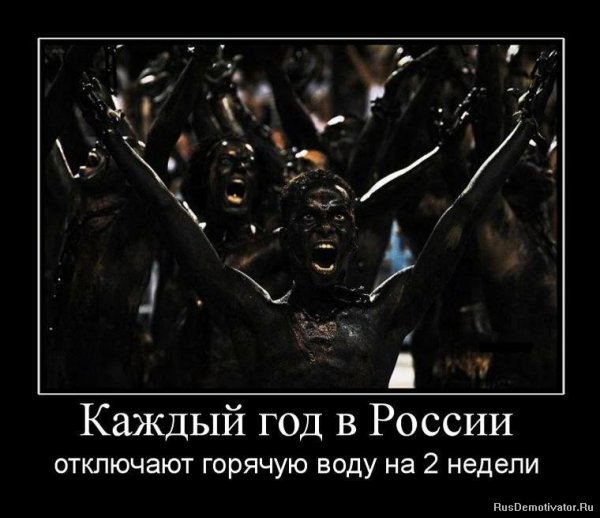 Отключили воду демотиватор