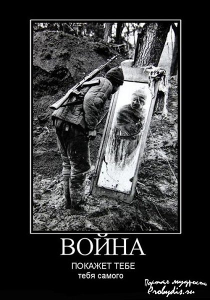 Демотиваторы про войну со смыслом
