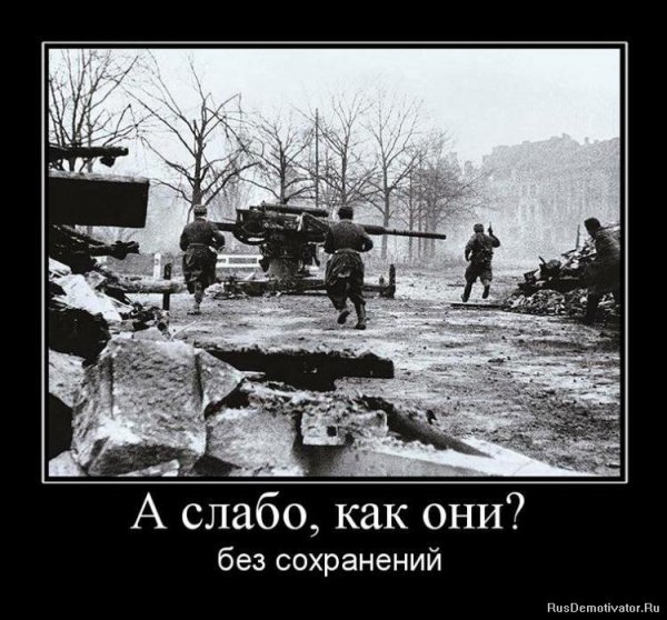 Демотиваторы ВОВ