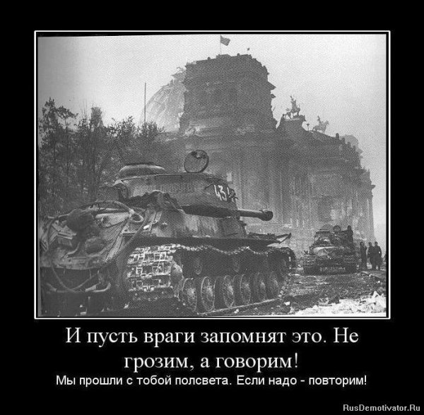 Демотиваторы про Великую отечественную войну