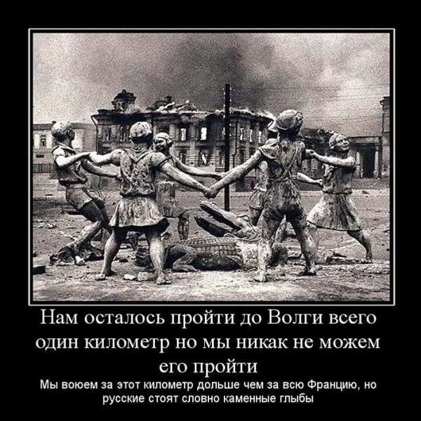 Демотиваторы про Великую отечественную войну