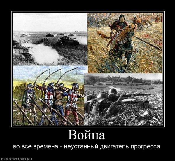 Война двигатель прогресса