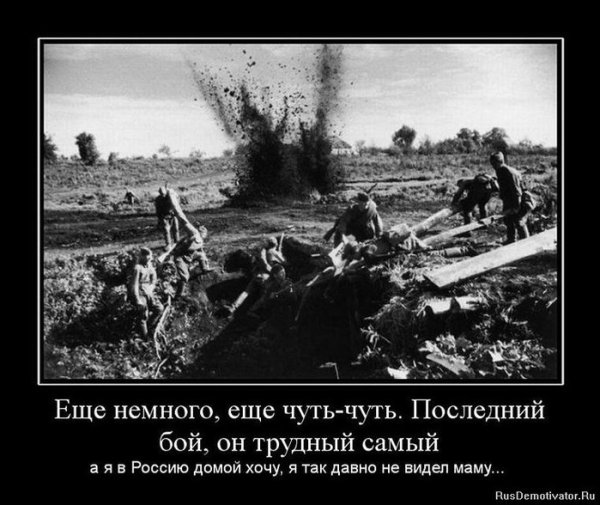 Ещё немножко ещё чуть чуть последний бой он трудный самый