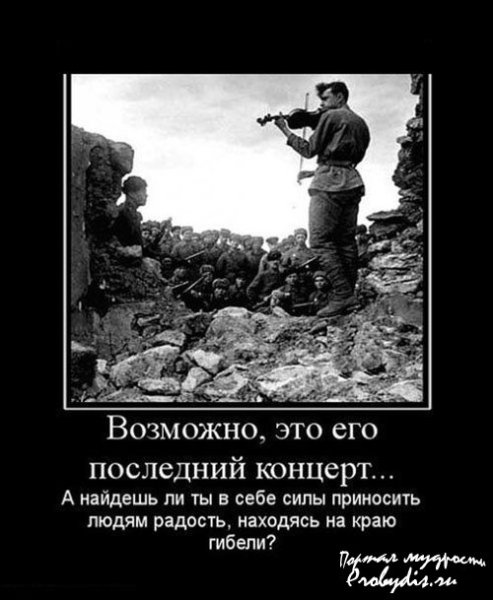 Демотиваторы про Великую отечественную войну