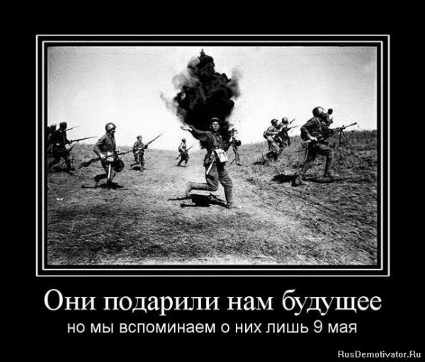 Демотиваторы 9 мая день Победы