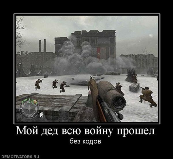 Демотиваторы про Великую отечественную войну