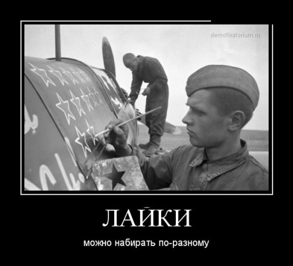Демотиваторы про вторую мировую войну