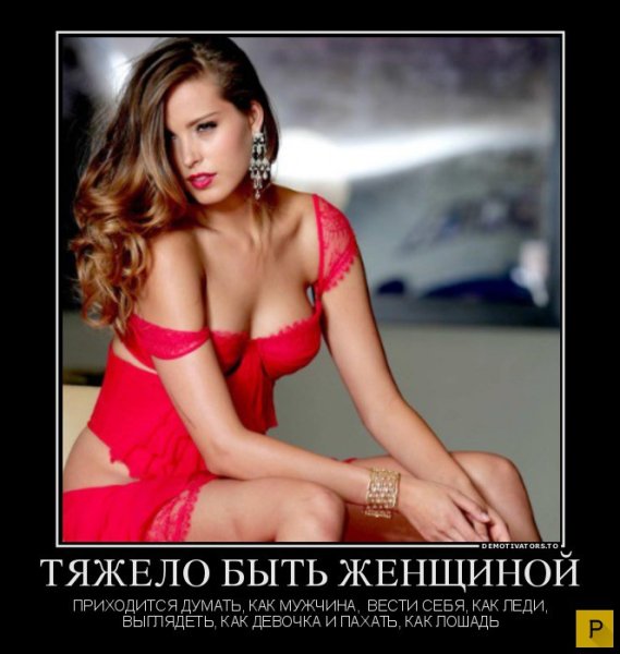 Демотиваторы про девушек