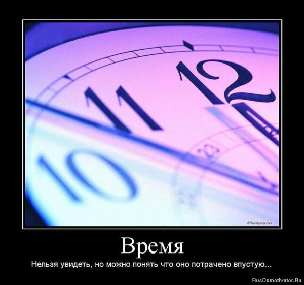 Время демотиватор