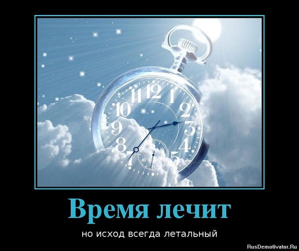 Прикольные фразы про время