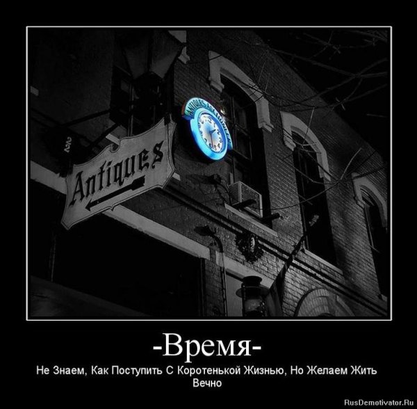 Демотиваторы время вышло