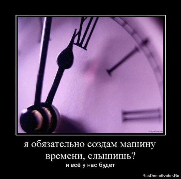 Мотиваторы про время