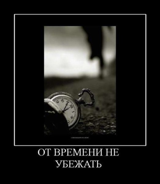 А время уходит