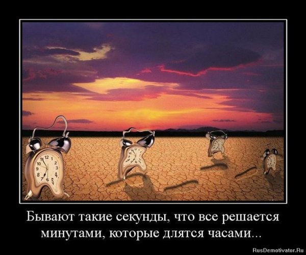 Время демотиватор