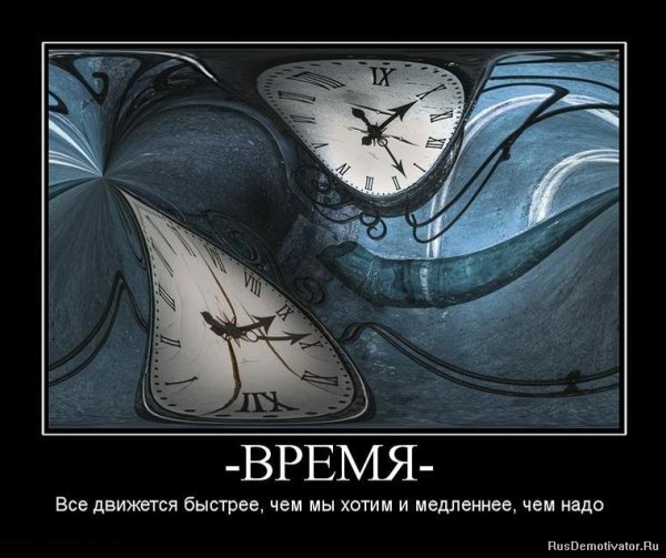 Время смешно