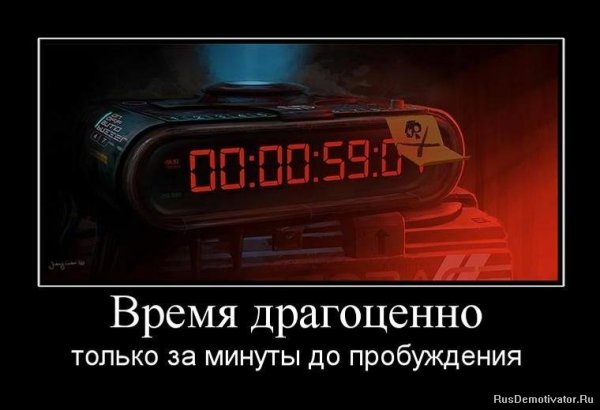 Драгоценное время