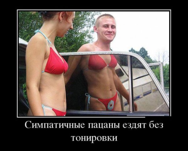 Неприличные смешные демотиваторы