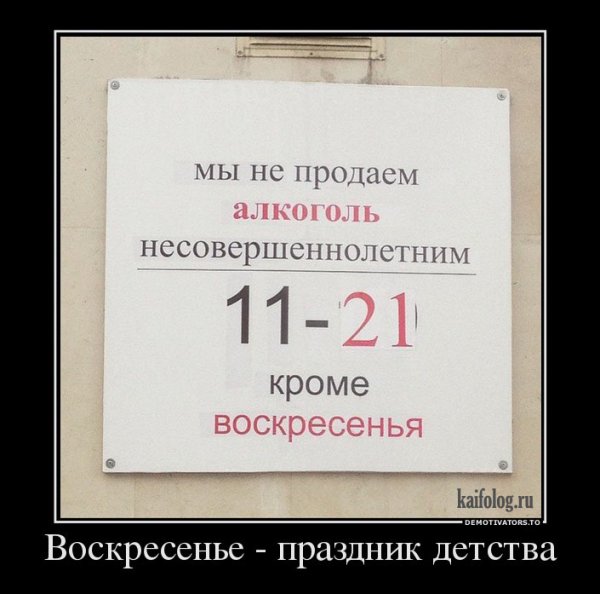 Воскресенье демотиватор