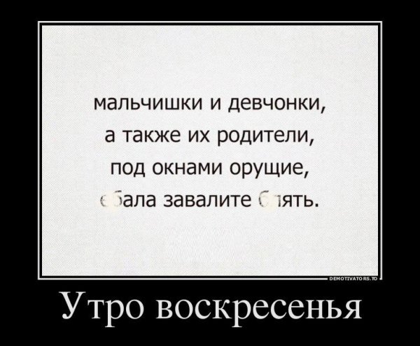 Утро воскресенья демотиваторы