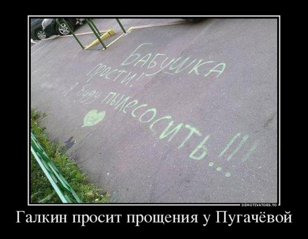 Прошу прощения демотиватор