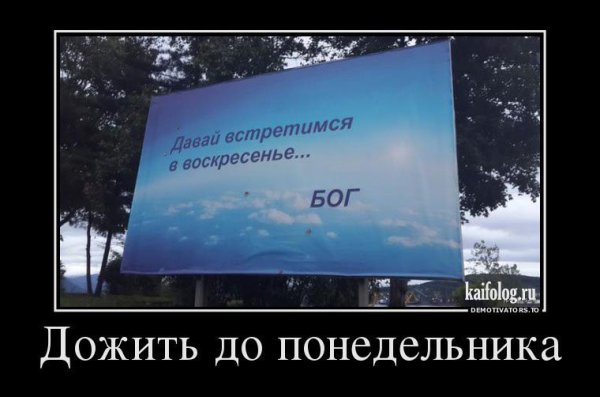 Доживём до понедельника юмо