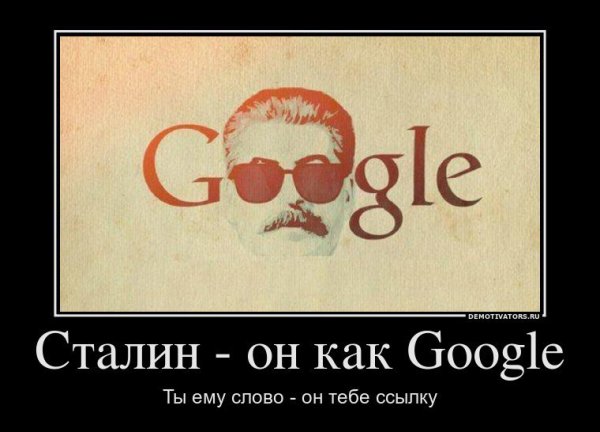 Сталин демотиваторы приколы