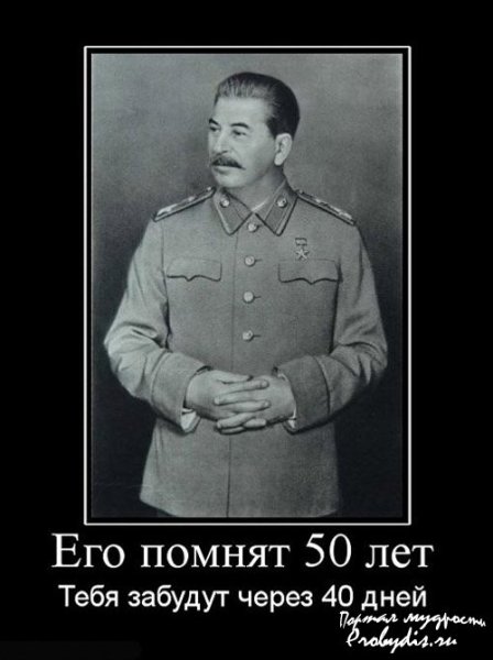Демотиваторы про Сталина