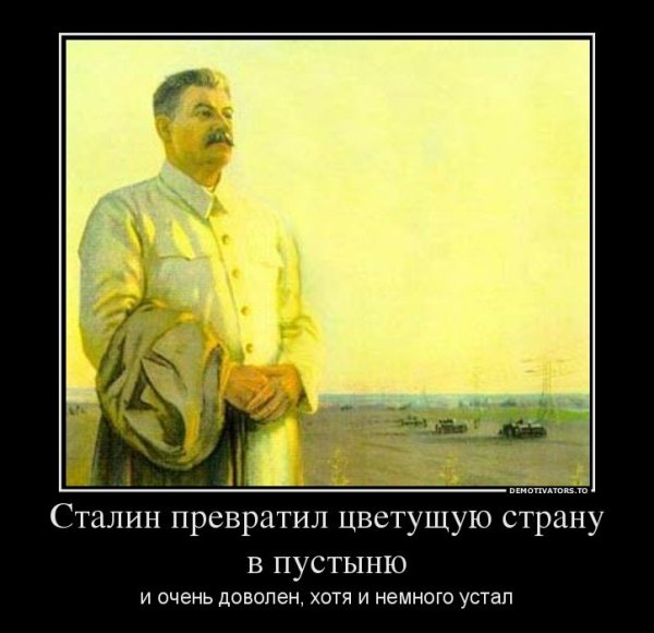 Сталин демотиваторы