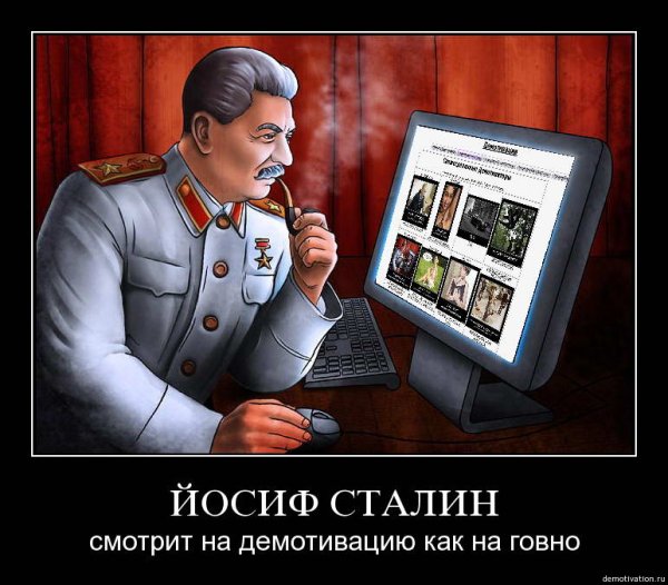 Сталин демотиваторы
