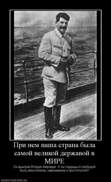 Иосиф Сталин демотиваторы