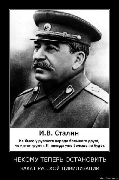 Демотиваторы про Сталина