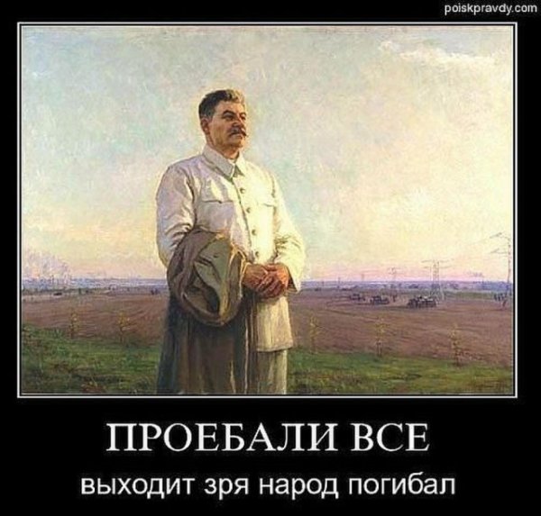 Сталин демотиваторы смешные