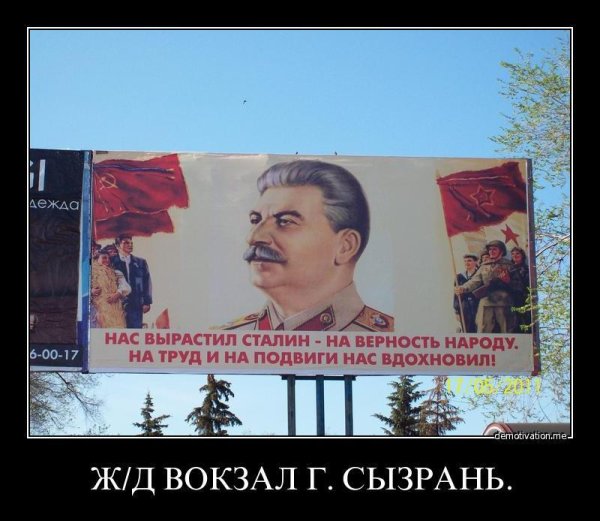 Демотиваторы про Сталина
