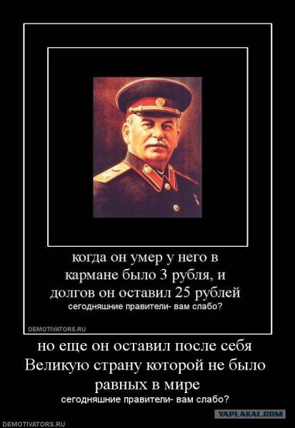 Сталина на вас нет демотиваторы